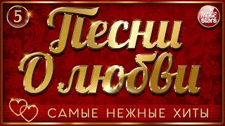 ПЕСНИ О ЛЮБВИ ❤ САМЫЕ ДУШЕВНЫЕ И НЕЖНЫЕ ХИТЫ ❤ ЧАСТЬ 5 ❤ LOVE SONGS