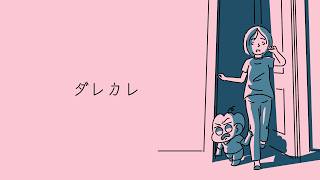 【ダレカレ】このゲームに敵は出ますか？出るなら倒します。