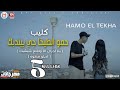 كليب مهرجان حمو الطيخا جى بيندبك - يلا اجرى الا واقلع شبشبك - بت قلبى - توزيع ماندو العالمى 2021 كليب مهرجان حمو الطيخا جى بيندبك - يلا اجرى الا واقلع شبشبك - بت قلبى - توزيع ماندو العالمى 2021