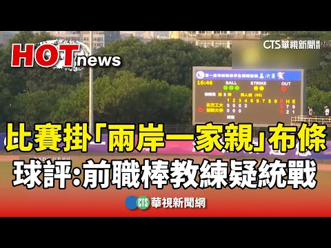 比賽掛「兩岸一家親」布條　球評：前職棒教練疑搞統戰