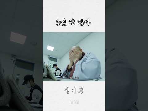 스님 안 잔다 (Zzz..) | 생기부 ep. 1