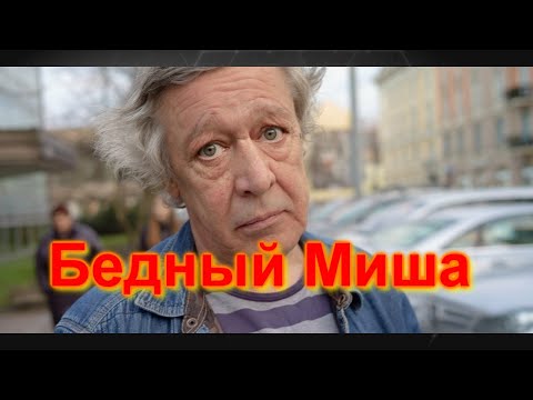 "Бедный Миша" "Бедный Миша"