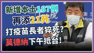 打疫苗長者猝死、有慢性病史！莫德納抵台