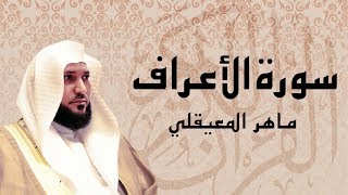 أجمل تلاوة سورة الأعراف كاملة الشيخ ماهر المعيقلي