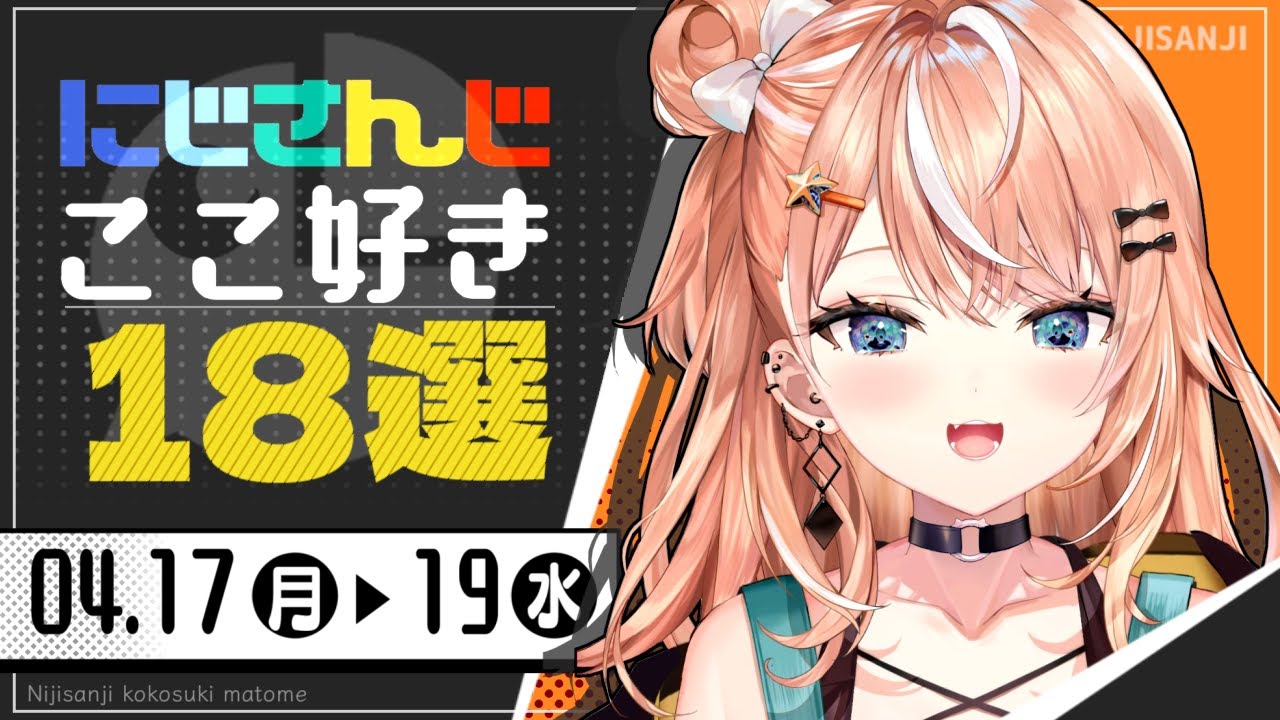 【にじさんじ 切り抜き】ここ好き18選 【4月17日(月)～19日(水)】