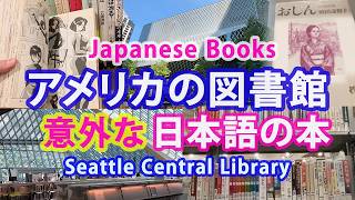 アメリカの図書館: 意外な日本語の本 Japanese books at Seattle Central Library