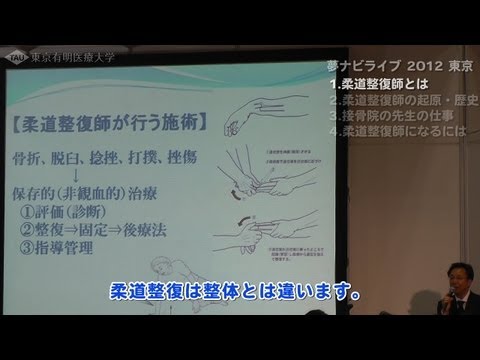 柔道整復師(接骨院の先生)とは【東京有明医療大学】 夢ナビライブ2012