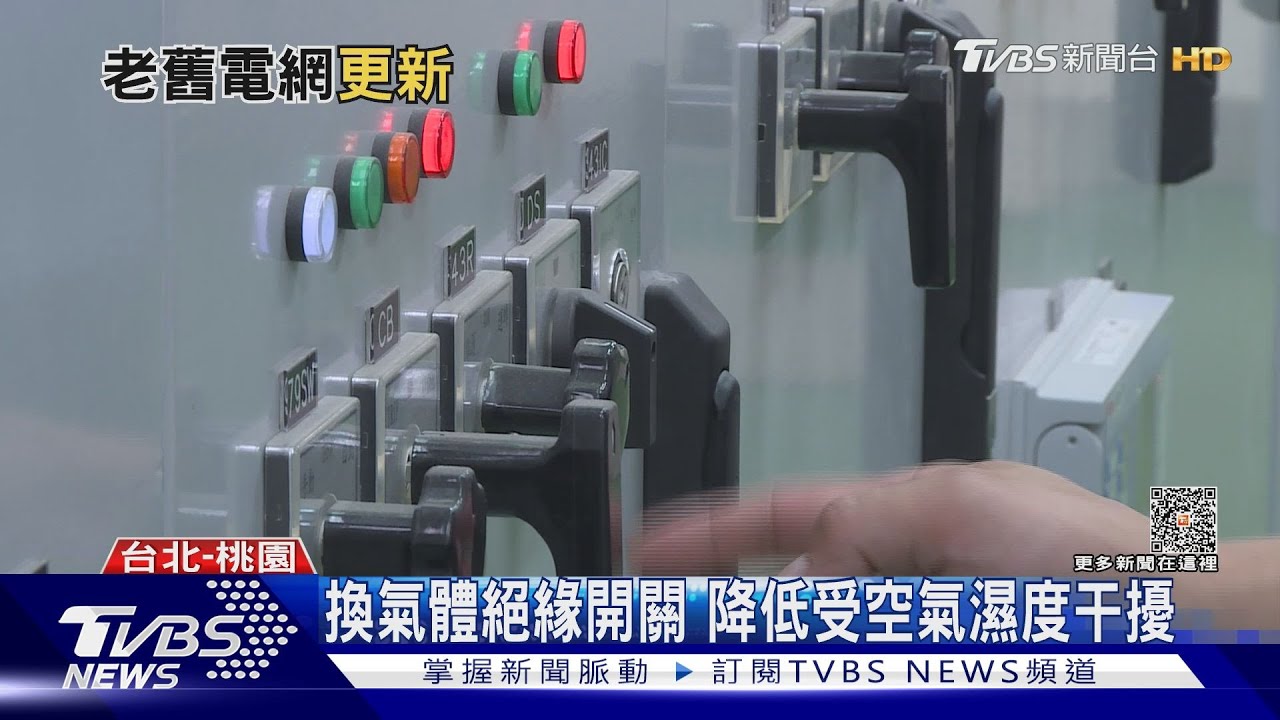 怕303大停電再上演?台電推10年電網強韌計畫