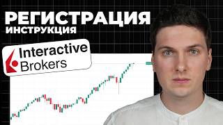 Как Открыть Счет в Interactive Brokers (2026) Полная Инструкция по Регистрации Брокерского Аккаунта