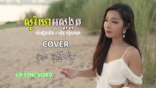 សូរិយាអស្ដង្គត- បាន មុន្នីល័ក្ខ (COVER) [ LIP SYNC VIDEO ]