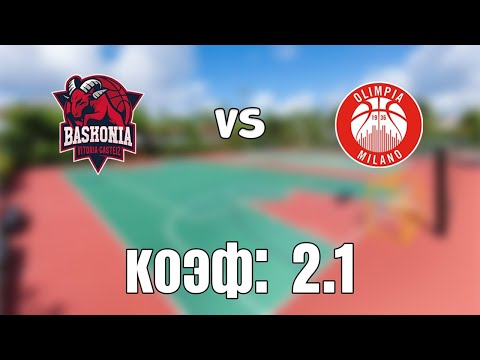 БАСКОНИЯ - ОЛИМПИЯ МИЛАН 86-69 26.3.2021 20:00 /Прогнозы и ставки на баскетбол/Евролига УЛЕБ