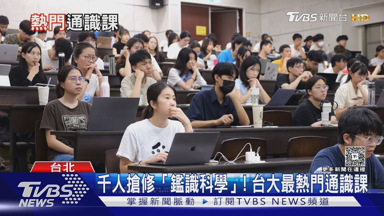 台大、清大熱門通識課! 國民法官「鑑識科學」與「腦科學」學生搶修