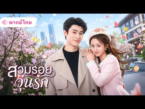 สาวจนกลายเป็นหลานสาวมหาเศรษฐีชั่วข้ามคืน เมื่อCEOหนุ่มจ้างให้สวมรอยเป็นน้องสาว! แต่ดันมารักกันเอง!!