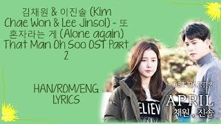 Kim Chae Won & Lee Jinsol (April) – [또 혼자라는 게/ Alone Again] That man Oh soo Ost part 2 lyrics