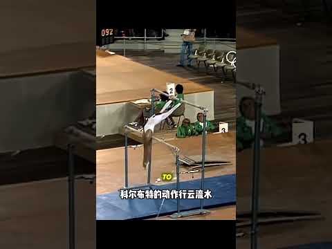 體操選手科爾布特，體操動作死亡迴環永久封禁！ #體操 #體操運動員 #國外 #平衡木 #踩高蹺