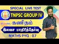 Free Live Test TNPSC Group IV VAO கணிதம் Aptitude Reasoning Maths MCQ