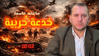 ساعات حاسمة وخدعة عسكرية كبيرة