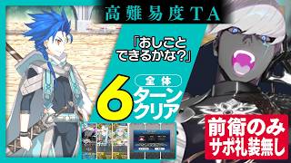 インドラ　前衛のみ　サポ礼装なし　6ターン｜高難易度「おしごとできるかな？」｜Indra 6turn 【FGO】【春の終わりに君を待つ】
