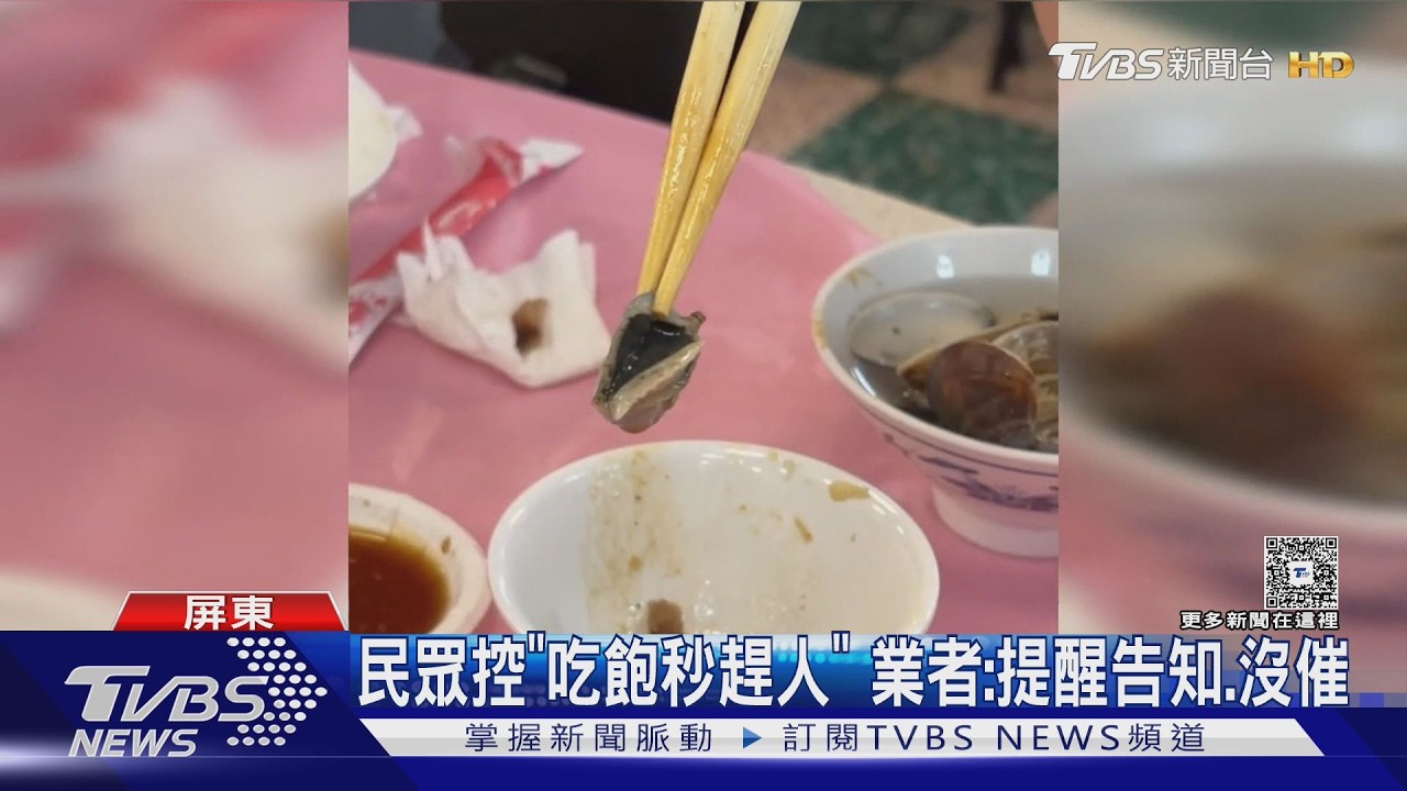 影音／父親節吃萬巒豬腳「蛤蠣好多沙」！業者認：補貨吐沙沒吐乾淨