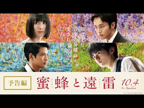 蜜蜂と遠雷