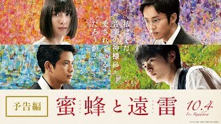 映画『蜜蜂と遠雷』予告【10月4日(金)公開】