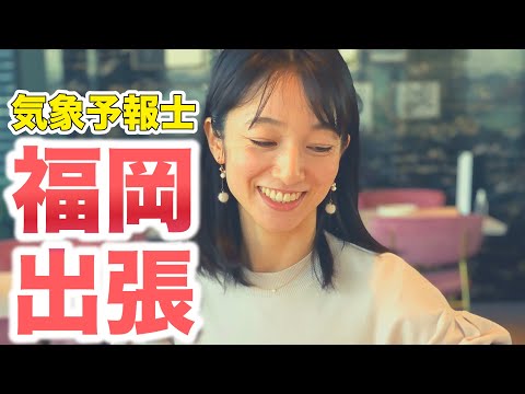 芸術・表現行動学科 【ナレーション】福岡出張Vlog！飛行機とラーメンとホテルでの私