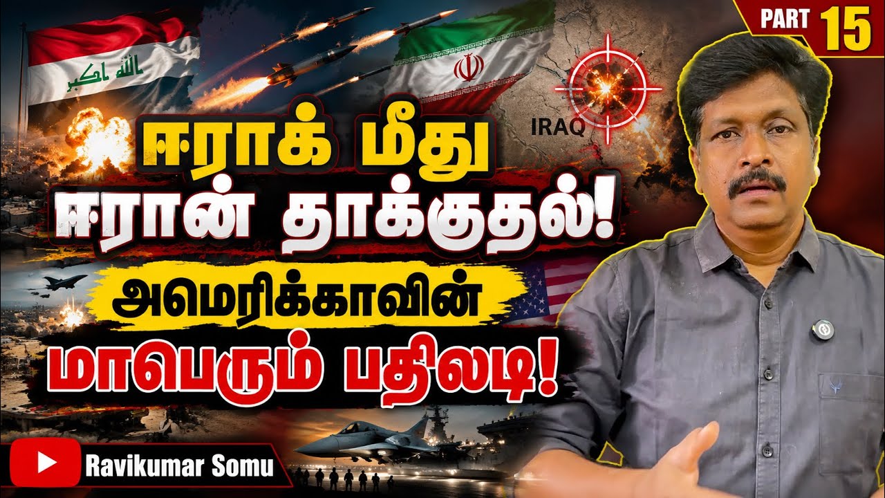 ஈராக் மீது ஈரான் தாக்குதல்! அமெரிக்காவின் மாபெரும் ?