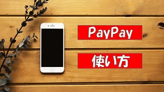 PayPayの使い方【実践動画あり】