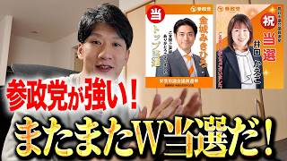 【参政党】地縁なしでトップ当選＆SNS凍結から逆転！W当選を果たした新人2人の戦い