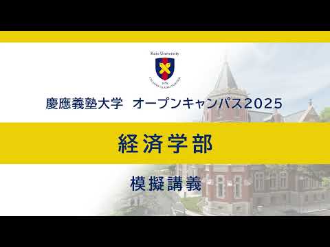 教育学科 オープンキャンパス2025　経済学部模擬講義「医療経済学入門：医療を支える「支払い」の仕組み」（井深陽子教授）