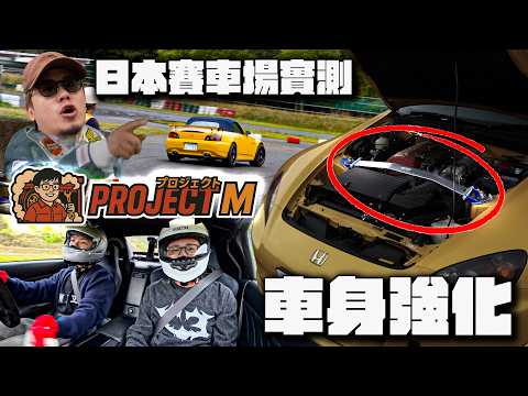 【ProjectM】EP9｜今集去鈴鹿落賽道！！實測頂吧係唔係智商稅！搵完S2000專科調較好就Andy哥首次體驗賽車場！一睹J哥賽車英姿！多謝魚波@yuballballjacky贊助頭盔保平安！