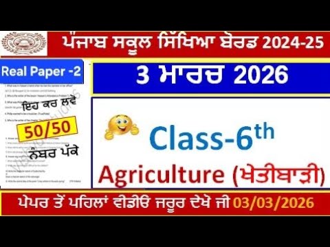 6th class agriculture real final paper 2026।class 6th agriculture paper 2 march 2026।PSEB 6th Class