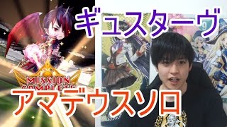 実況【白猫プロジェクト】ギュスターヴアマデウスソロ【☆13協力】