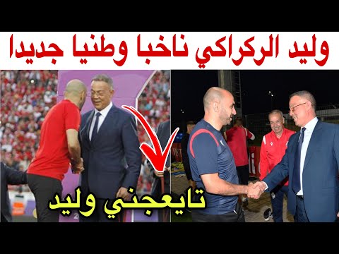 أخيرا الإطار الوطني يعود لتدريب المنتخب المغربي و هذه المرة وليد الركراكي