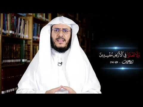 برنامج غريب القرآن | الحلقة 200 | قوله تعالى: ‏﴿‏‌وَلَا ‌تَعْثَوْا فِي الْأَرْضِ مُفْسِدِينَ﴾ [الأعراف: 74].