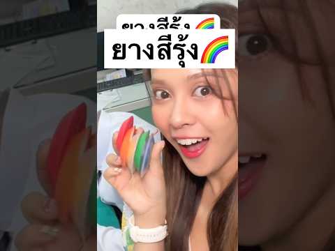 ยางสีรุ้งในตำนานกลับมาแล้ว🌈 สวยมั้ยทุกคน? #jamsaijs #แจ่มใส #jamsai #จัดฟัน