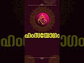 ഹംസയോഗം shorts astrology jyothisham abc jyothisham