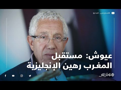 عيوش مستقبل المغرب رهين الإنجليزية .. والتعليم بعيد عن السياسة‎