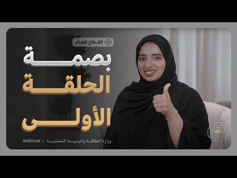 Bassma program -Episode 1 - Eng. Amani Thuwaini Al-Mansoori