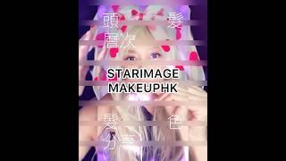 【頭髮層次|髮色 分享】starimagemakeuphk #香港化妝師 #化妝 #形象 #髪型 #髮色 #頭髮 #髮層次 #造型 #扮靚 #美髮 #美髮教學