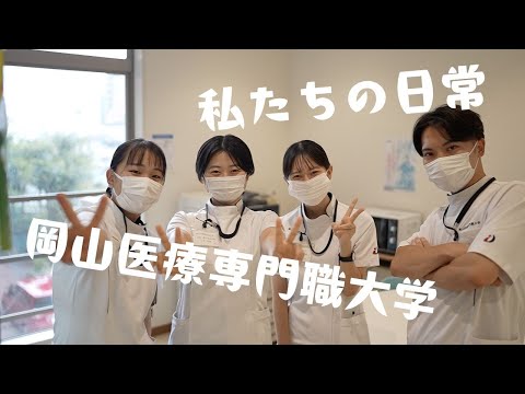 理学療法学科 ワタシたちの日常／岡山医療専門職大学