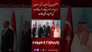 Pakistan, Türkiye, Saudi Arabia & Egypt Hold Key Meeting in Istanbul | Hum News 