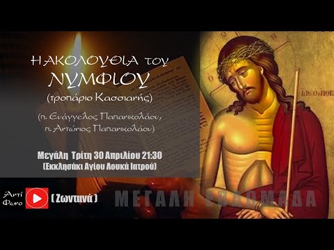 «Μ. ΤΡΙΤΗ: Η ΑΚΟΛΟΥΘΙΑ ΤΟΥ ΝΥΜΦΙΟΥ (π. Ευάγγελος Παπανικολάου, π. Αντώνιος Παπανικολάου)»