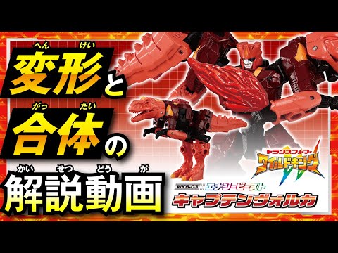 【ワイルドキング変形解説動画】WKB-03 エナジービースト キャプテンヴォルカ