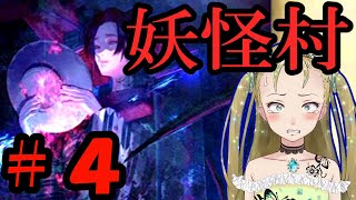 【Ｂ級ホラーハウス】妖怪を撮影してバズろう！悪夢の妖怪村実況パート４！