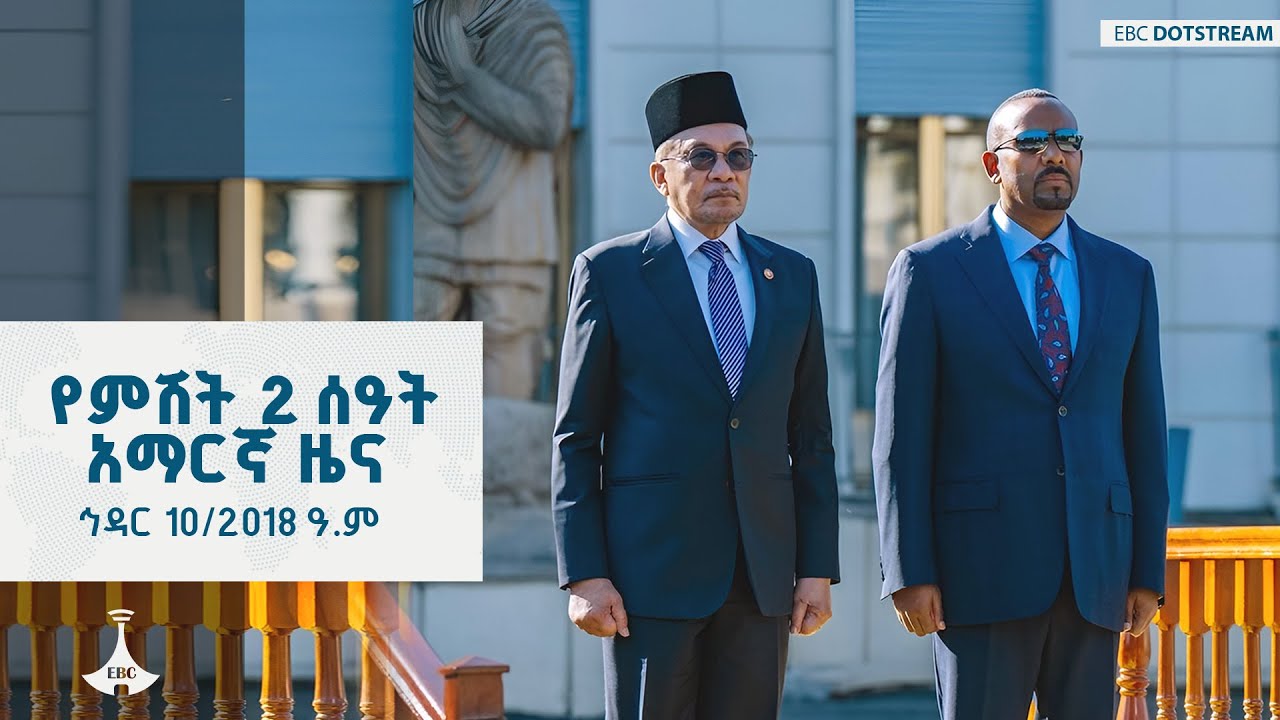 የምሽት 2 ሰዓት አማርኛ ዜና ... ኅዳር 10/2018 ዓ.ም   ETV | EBC | EBCDOTSTREAM | ETV57