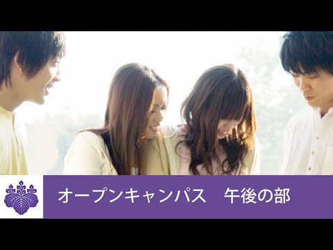 社会学類 オープンキャンパス　午後の部～学生活動全般、留学体験談、課外活動・インターンシップ～