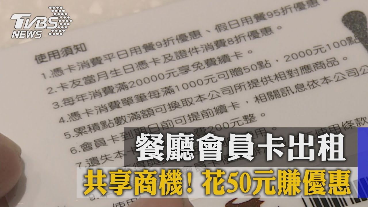共享商機！餐廳會員卡出租　花50元賺優惠