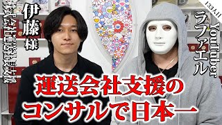 運送会社支援のコンサルで日本一は私です！【伊藤様×ラファエル】