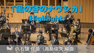 Download lagu 「風の谷のナウシカ」Highlights/久石譲(真島俊夫 編) mp3 Download lagu 「風の谷のナウシカ」Highlights/久石譲(真島俊夫 編) mp3